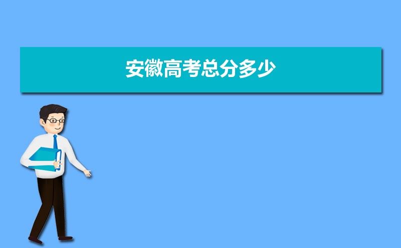 2021年安徽高考满分是多少