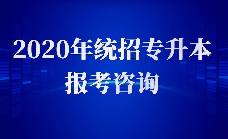 【宁夏统招专升本】2019年宁夏专科升本科录取分数线回顾-宁夏专升本-专升本网