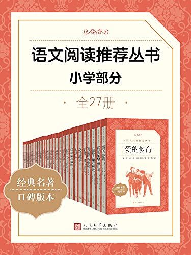 小学生必读经典名著《语文阅读推荐丛书·小学部分》全27本PDF电子书