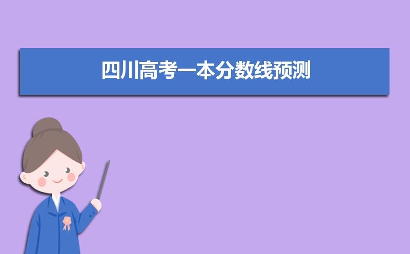 2021四川高考预计分数线