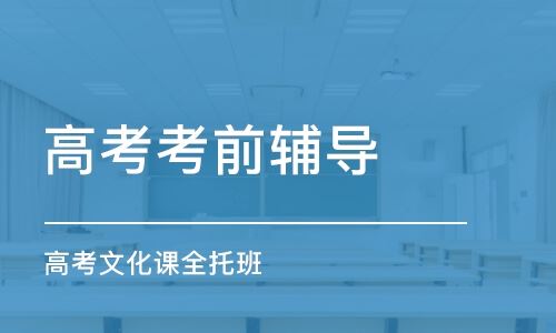 天津高考辅导班招生信息