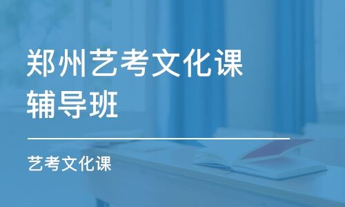 河南郑州高考文化课培训班