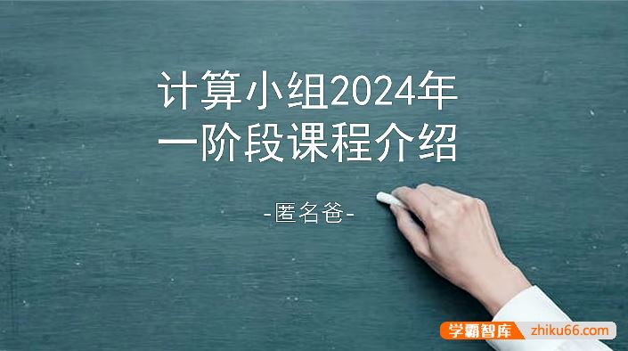 睿爸小屋小学数学计算小组2024年一阶段15讲视频课程