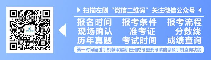 贵州成人高考考试动态