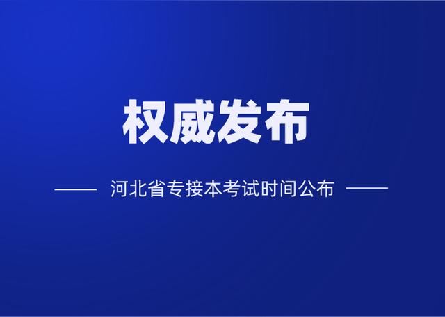 2020年河北专接本考试时间确定！-河北专接本-专升本网