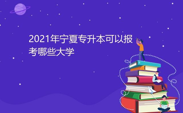 2021年宁夏高考单招