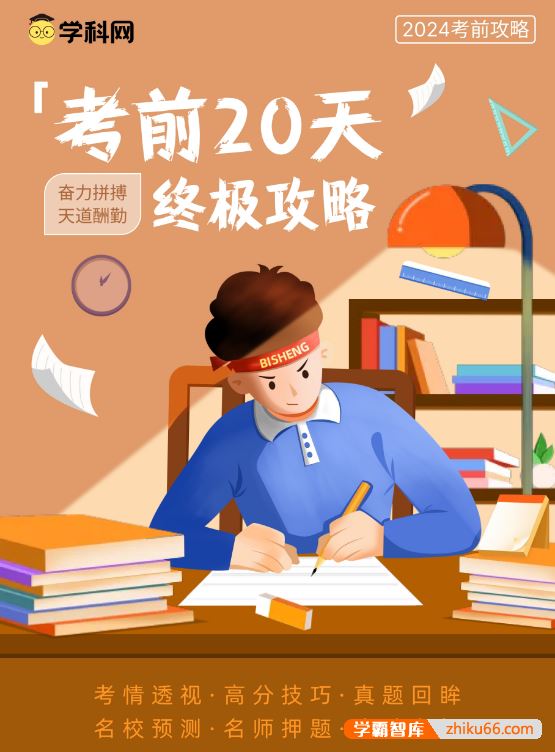 学科网2023-2024年中考考前20天终极冲刺攻略