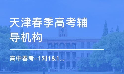 红桥区天津春季高考培训班