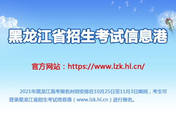 2021年黑龙江省高考报名怎么报