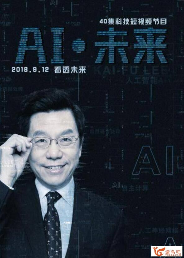 李开复40集短视频 AI·未来