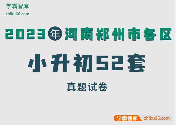 2023年河南郑州市各区小升初52套真题试卷word电子版