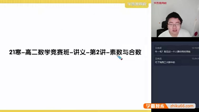 邹林强数学2021寒高二数学竞赛寒假班-目标省队(二试-数论)