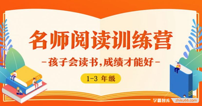 少年得到名师阅读训练营1-3年级-孩子会读书成绩才能好