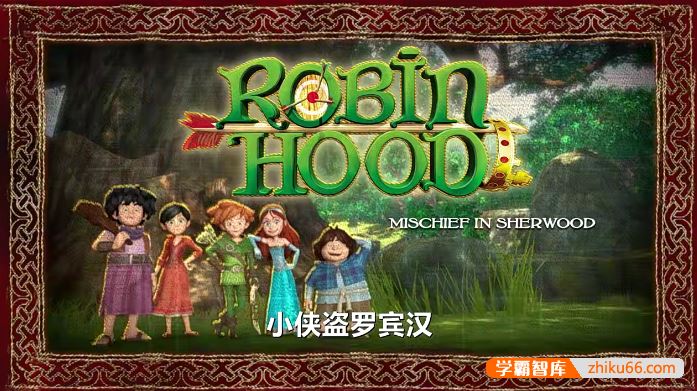 少儿英语动画片推荐《小侠盗罗宾汉Robin Hood》英文版全52集