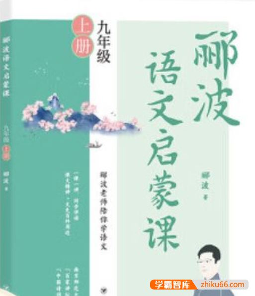 名师郦波语文启蒙课九年级上册