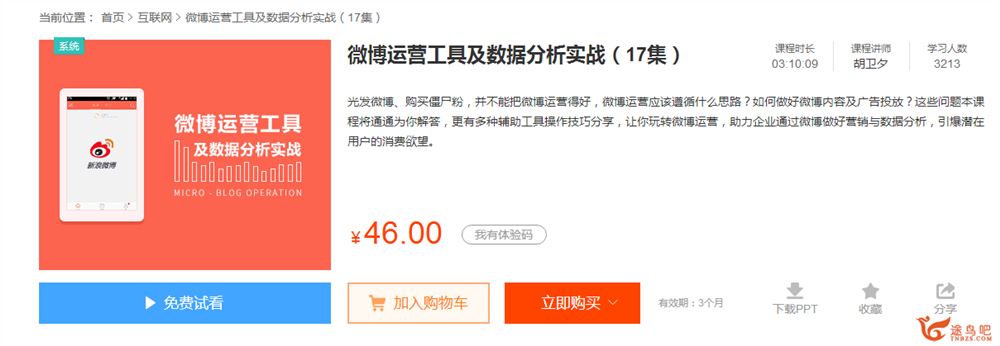 微博新媒体运营工具、方法及数据分析实战