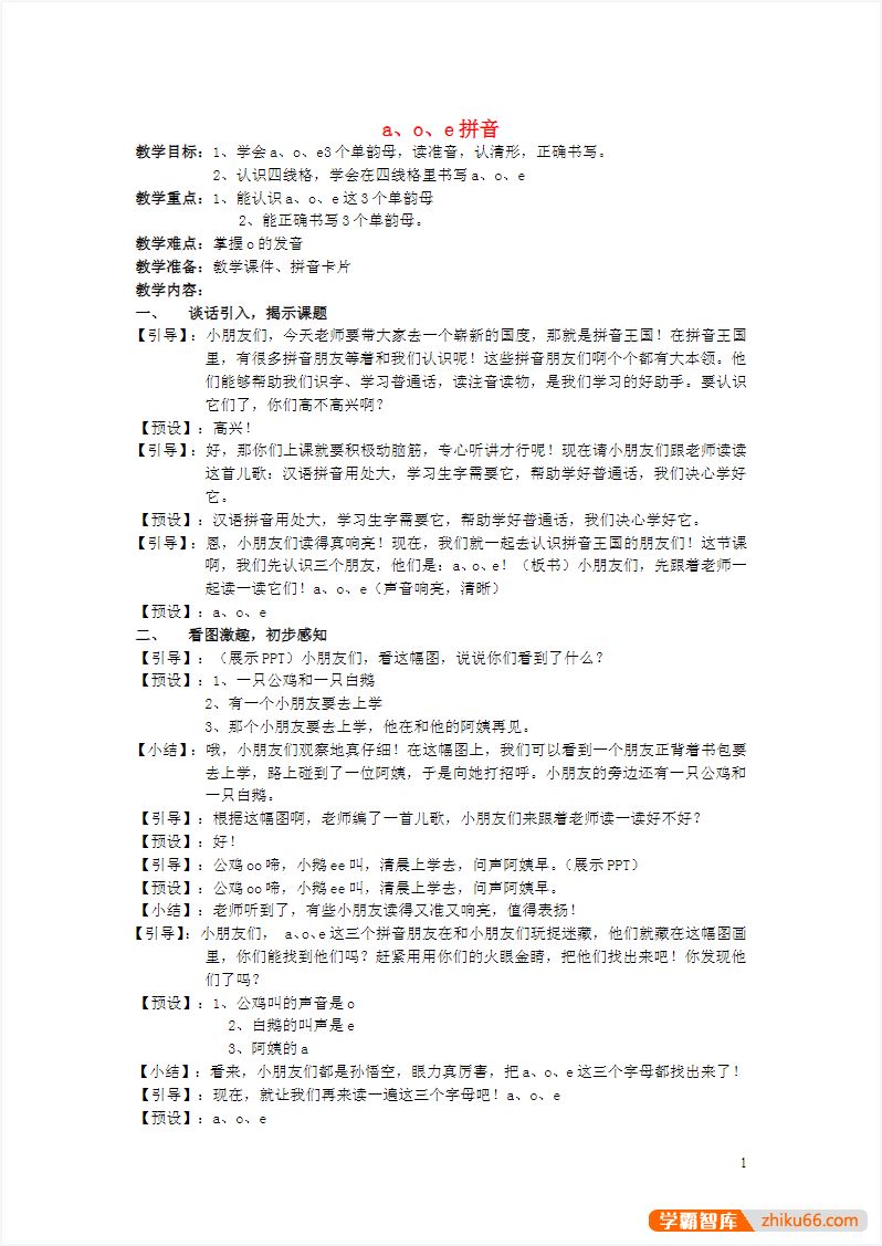 小学一年级语文汉语拼音教案全套