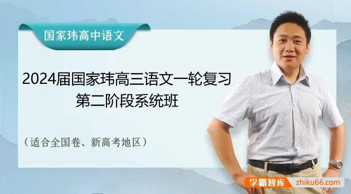 国家玮语文2024届高三语文 国家玮高考语文一轮复习第二阶段系统班