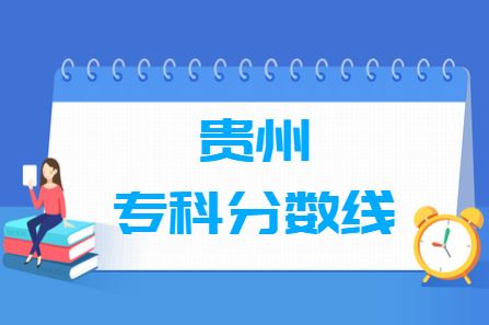 2021贵州高考录取分数线