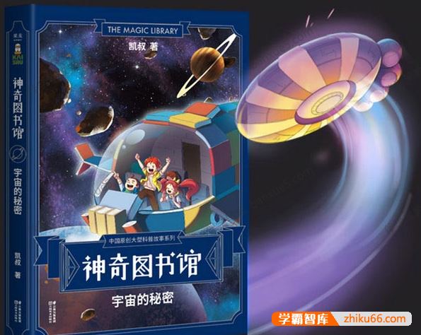 儿童科普百科有声故事《神奇图书馆：宇宙的秘密》共63集mp3音频