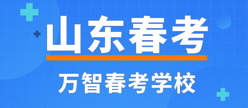 2021年山东春季高考报名时间确定