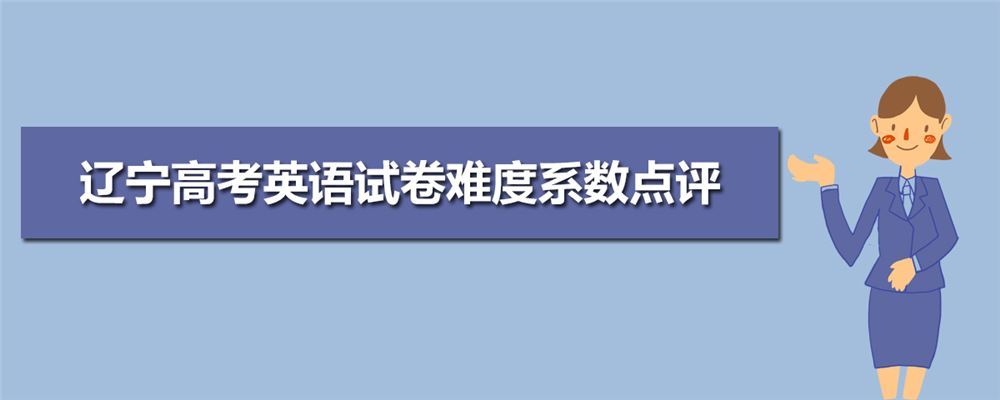 2021年辽宁高考卷和北京样吗