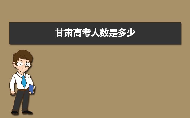 甘肃2021年高考人数和2020年相多少