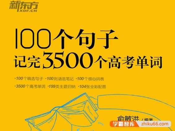 俞敏洪《100个句子记完3500个高考单词》PDF电子版+音频