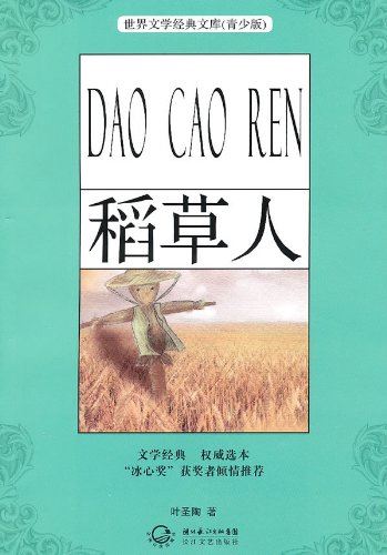 少儿读物《稻草人》叶圣陶青少版名著PDF电子书