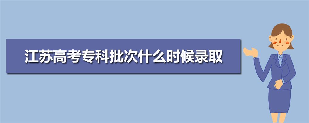 2021江苏高考录取时间