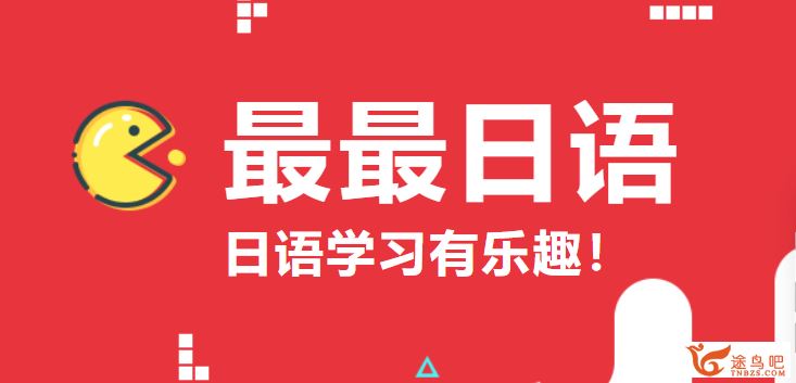 最最日语 新日本语能力考试N1考级课（带讲义）百度网盘...