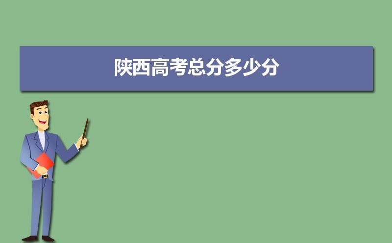 陕西高考各科分数满分多少2021