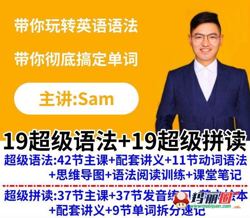 跟谁学Sam老师超级语法超级拼读小学英语自然拼读网课视频 百度盘jmj