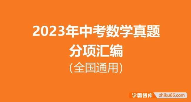 2023年中考数学真题分项汇编(全国通用)