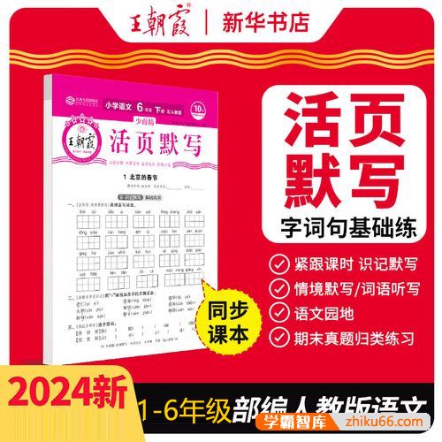 人教版小学1-6年级语文上下册《王朝霞活页默写字词句基础练》PDF文档