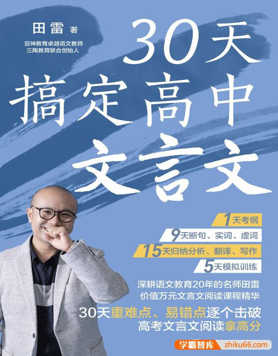 田雷《30天搞定高中文言文》PDF文档,30天高考文言文阅读拿高分