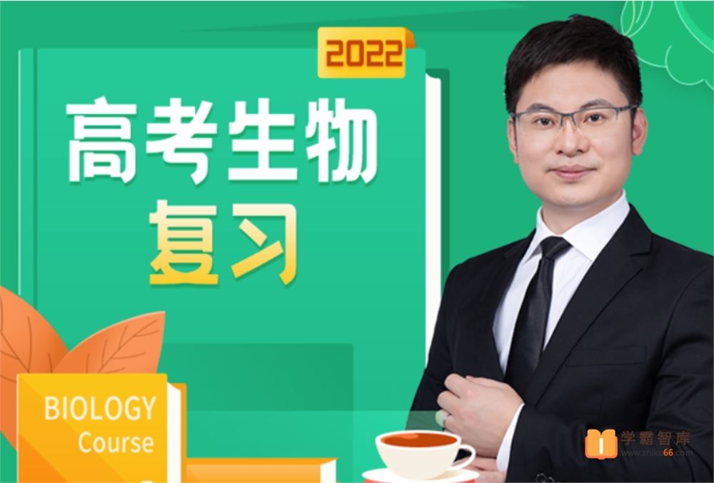 任春磊生物2022高考生物 任春磊生物复习全程班 三阶段[完结]