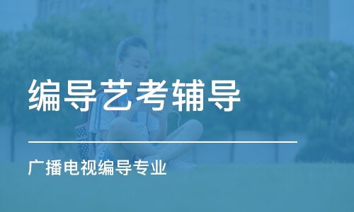 四川高考编导培训哪家好