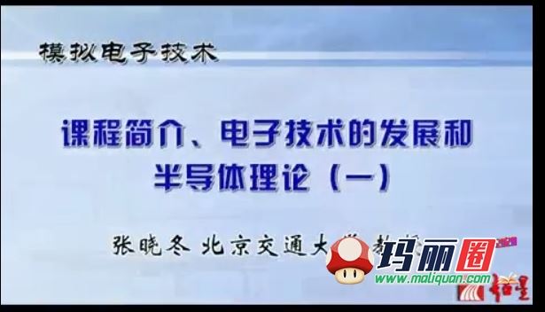 模拟电子技术视频教程 华成英 童诗白清华大学 模拟电路视频基础