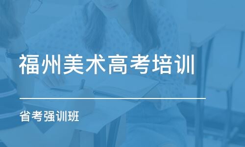 福州最好高考美术培训学校