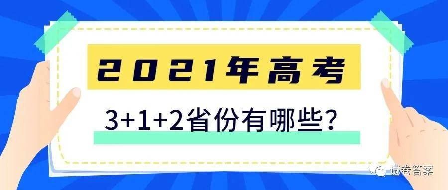 2021年新高考实施省份