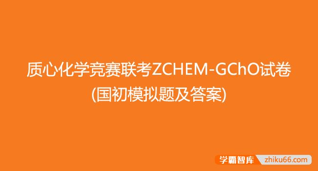 质心教育质心化学竞赛联考ZCHEM-GChO试卷(国初模拟题及答案)