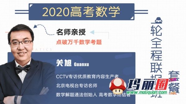 2020关旭高考数学一轮连报全程班完整版视频网课百度盘下载