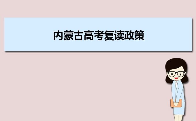 内蒙古2022年高考复读生政策