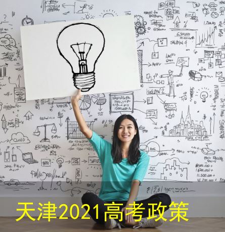 2021高考新政策天津