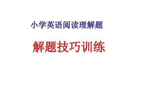 小学英语阅读理解解题方法,三年级英语阅读理解100篇