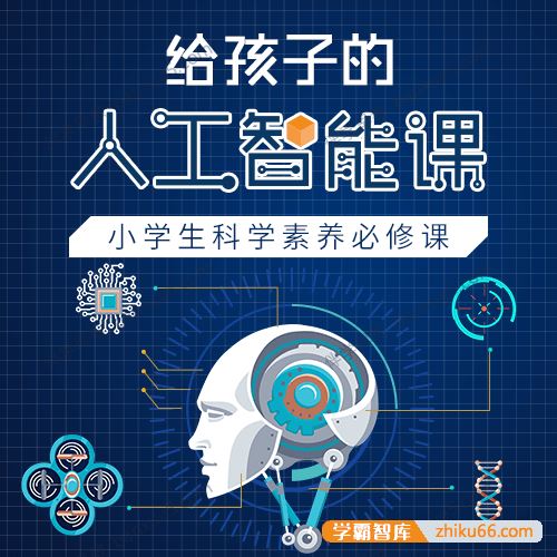 少年商学院课程《给孩子的人工智能课》全18集mp3音频