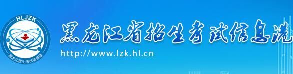 黑龙江省2021年高考报名入口官网登录