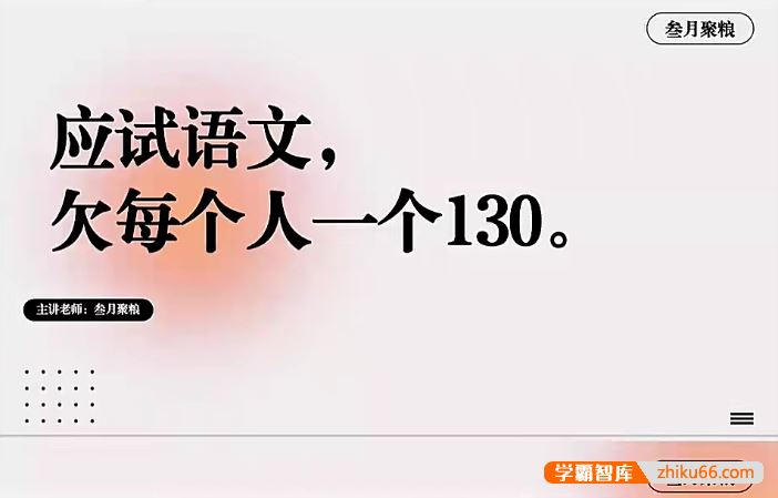 叁月聚粮2024届高三高考语文一轮复习课程