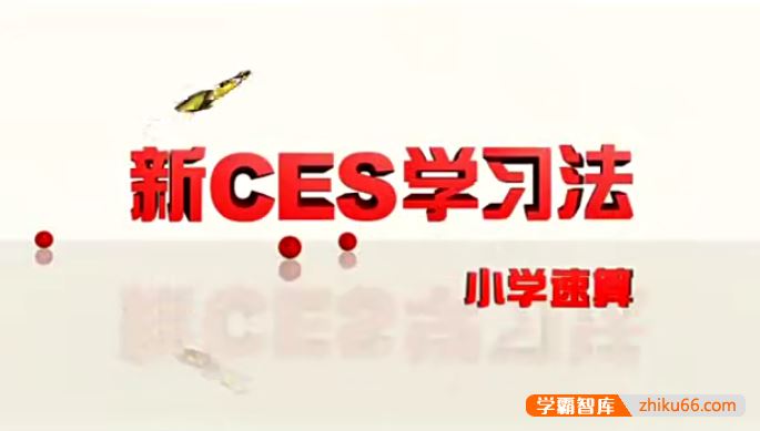 《新CES学习法》小学三科语文数学英语